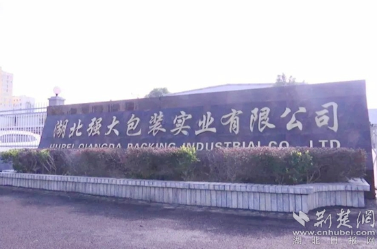 湖北強(qiáng)大包裝實業(yè)有限公司_副本.jpg