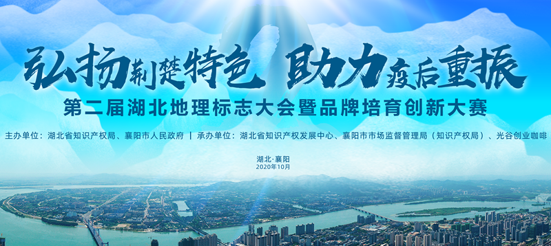 第二屆湖北地理標(biāo)志大會暨品牌培育創(chuàng)新大賽會議召開 第二屆湖北地理標(biāo)志大會暨品牌培育創(chuàng)新大賽會議召開